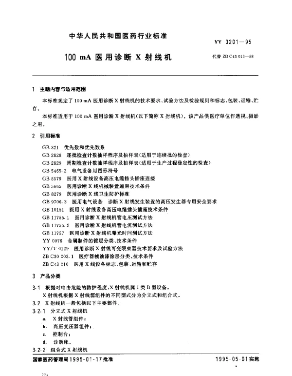 YY 0201-1995 100mA医用诊断X射线机