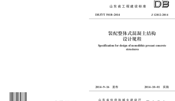 DB37T 5018-2014 装配整体式混凝土结构设计规程