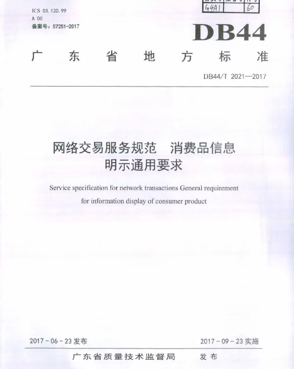 DB44T 2021-2017 网络交易服务规范 消费品信息明示通用要求