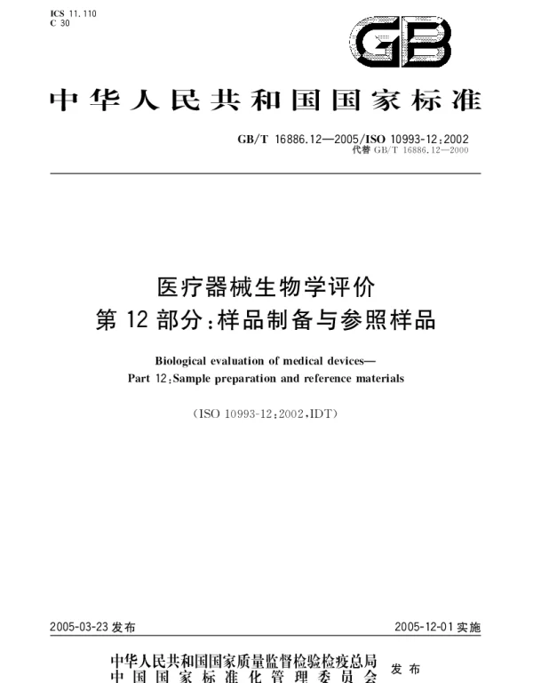 GBT 16886.12-2005 医疗器械生物学评价 第12部分;样品制备与参照样品