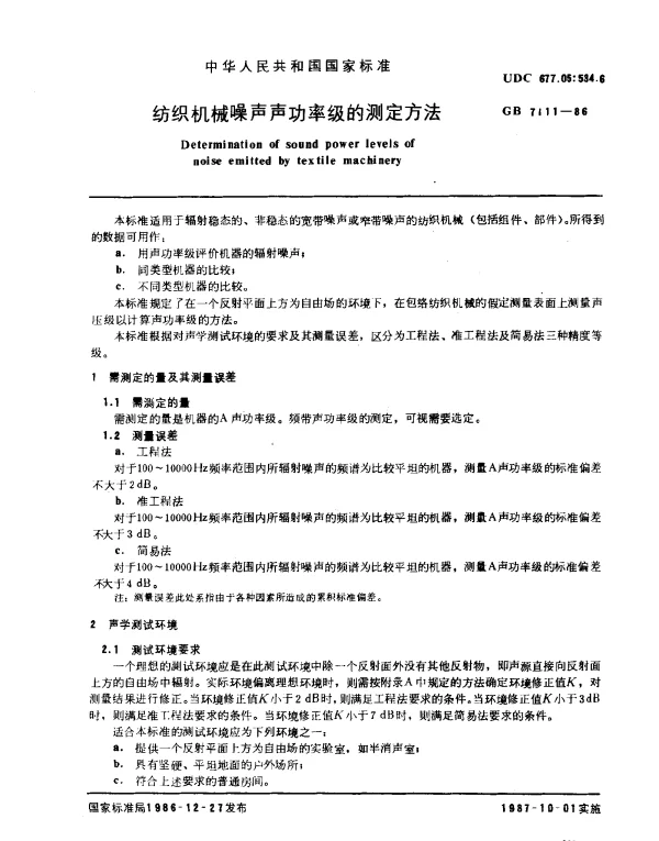 GB 7111-1986 纺织机械噪声声功率级的测定方法