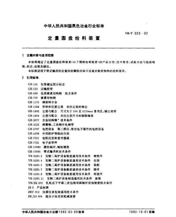 YBT 020-1992 定量圆盘给料装置