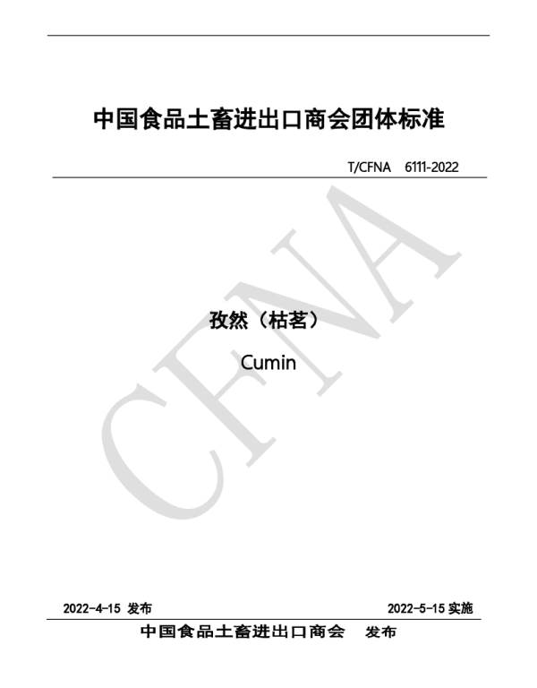 TCFNA 6111-2022 孜然（枯茗）