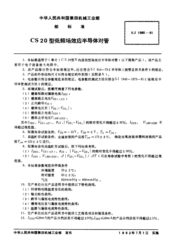 SJ 1990-1981 CS20型低频场效应半导体对管