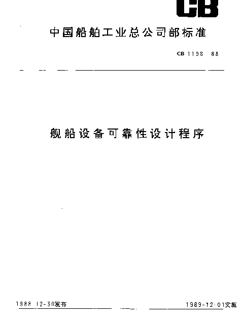 CB 1198-1988 舰船设备可靠性设计程序