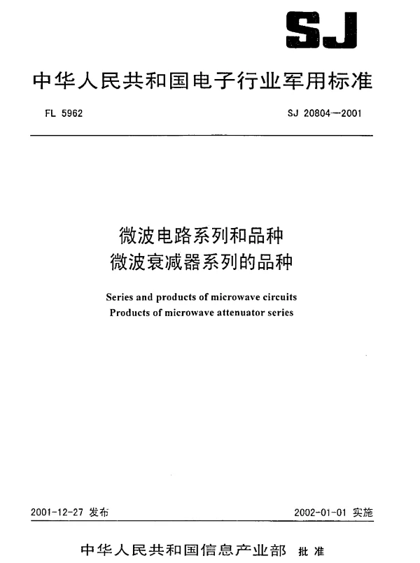 SJ 20804-2001 微波电路系列和品种 微波衰减器系列的品种