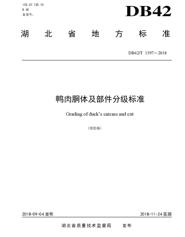 DB42T 1397-2018 鸭肉胴体及部件分级标准