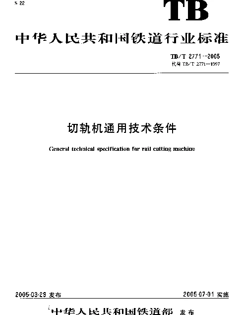 TBT 2771-2005 切轨机通用技术条件