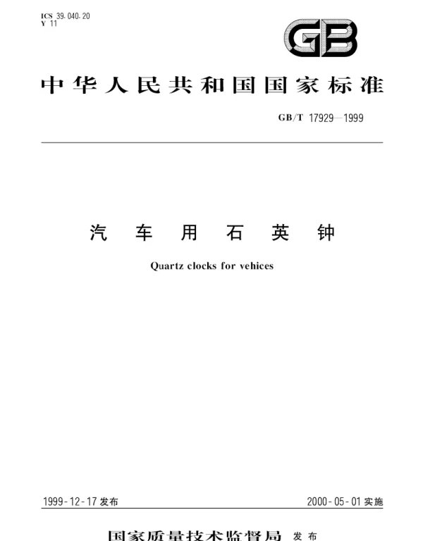GBT 17929-1999 汽车用石英钟