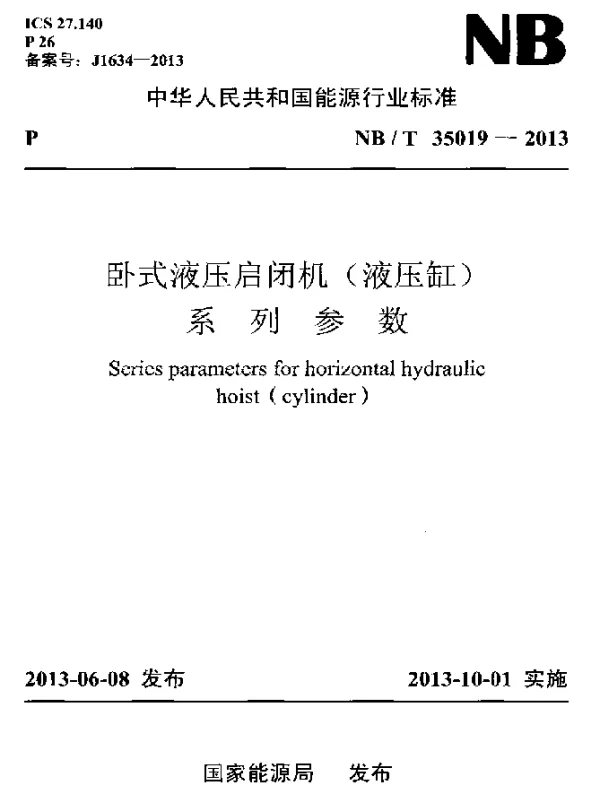 NBT 35019-2013 卧式液压启闭机(液压缸)系列参数