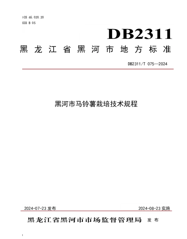 DB2311T 075—2024 黑河市马铃薯栽培技术规程