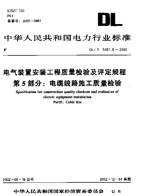 DLT 5161.5-2002 电气装置安装工程质量检验及评定规程 第5部分：电缆线路施工质量检验