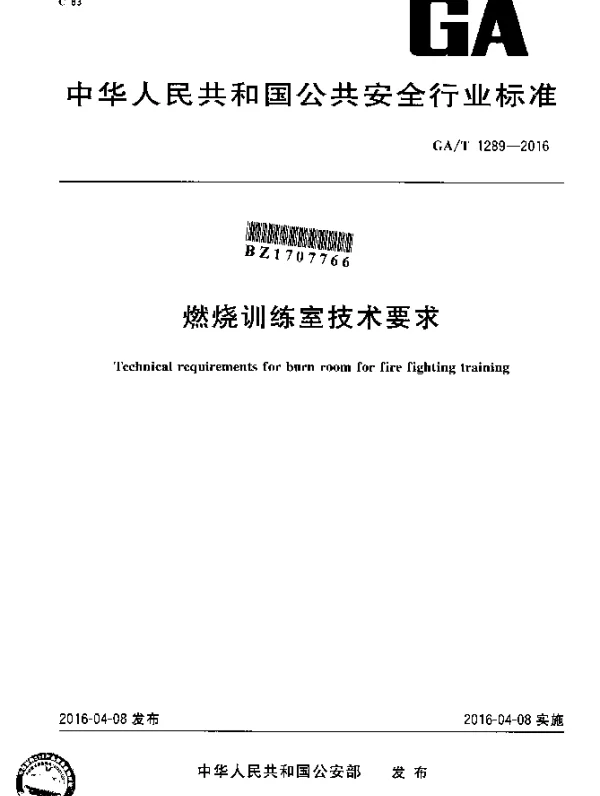 GAT 1289-2016 燃烧训练室技术要求