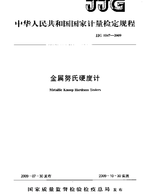 JJG 1047-2009 金属努氏硬度计检定规程