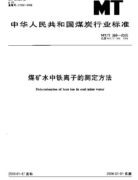 MTT 368-2005 煤矿水中铁离子的测定方法