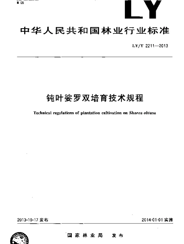 LYT 2211-2013 钝叶娑罗双培育技术规程