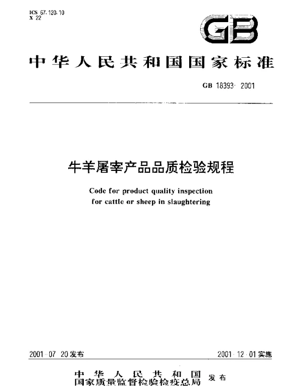 GB 18393-2001 牛羊屠宰产品品质检验规程