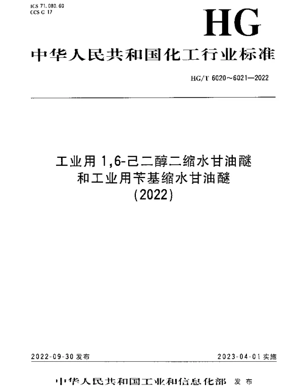 HGT 6020-2022 工业用1,6-己二醇二缩水甘油醚