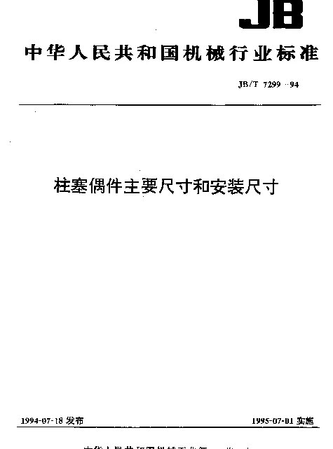 JBT 7299-1994 柱塞偶件主要尺寸和安装尺寸