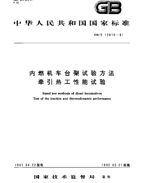 GBT 12819-1991 内燃机车台架试验方法牵引热工性能试验