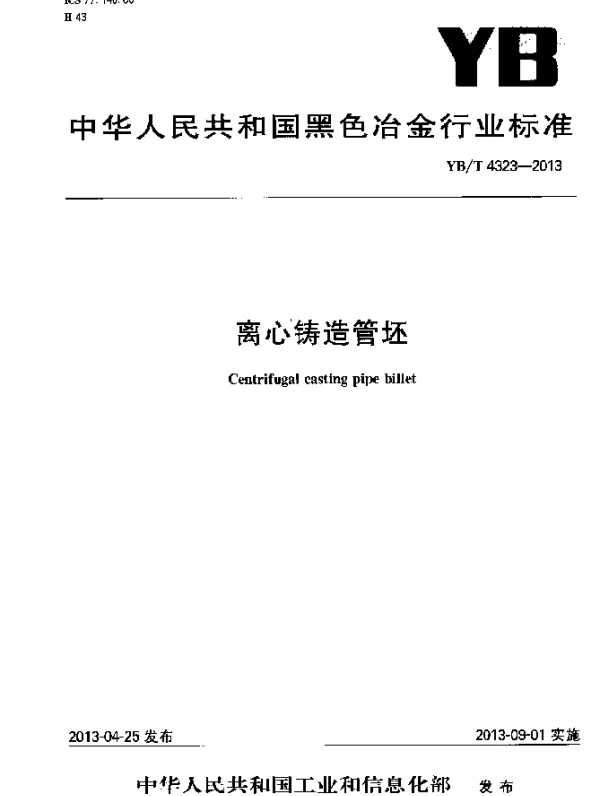 YBT 4323-2013 离心铸造管坯