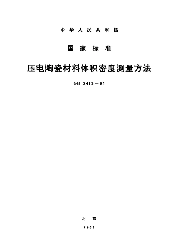 GB 2413-1981 压电陶瓷材料体积密度测量方法