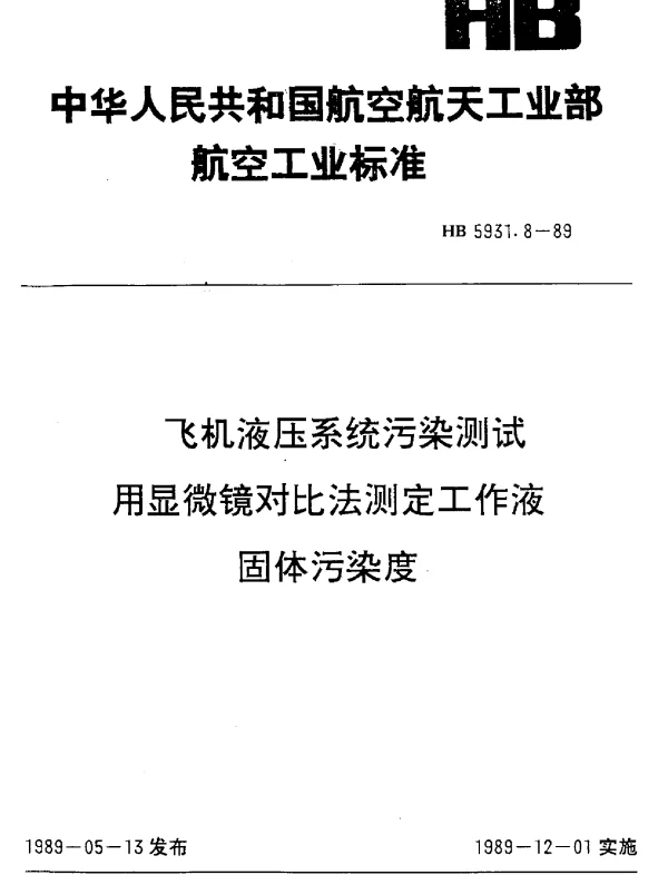HB 5931.8-1989 飞机液压系统污染测试用显微镜对比法测定工作液固体污染度