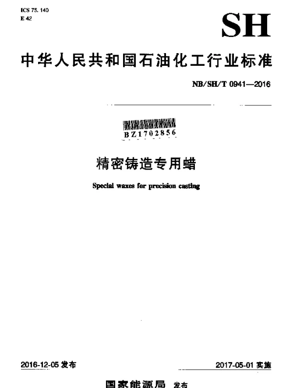 NBSHT 0941-2016 精密铸造专用蜡