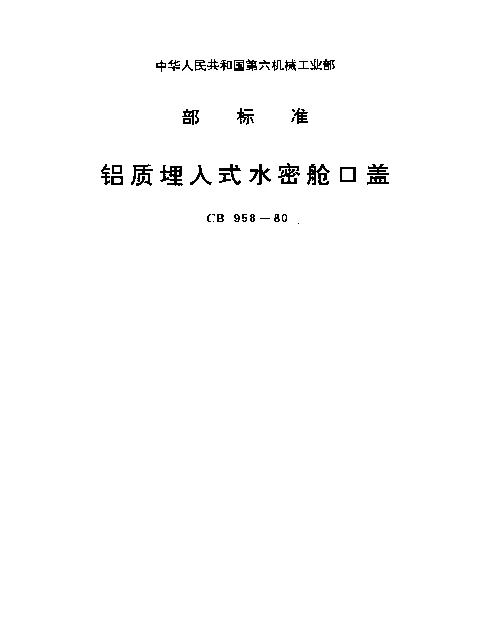 CB 958-1980 铝质埋入式水密舱口盖