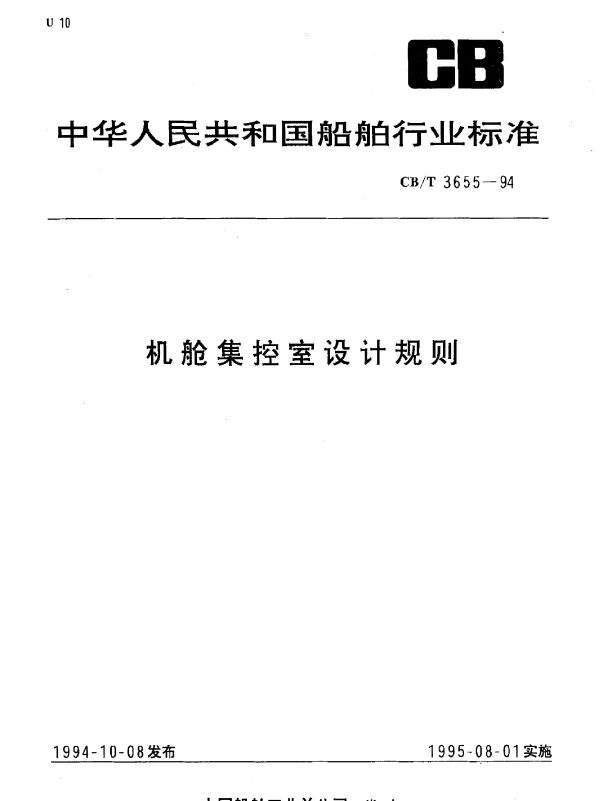 CBT 3655-1994 机舱集控室设计规则