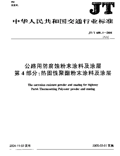 JTT 600.4-2004 公路用防腐蚀粉末涂料及涂层.第4部分：热固性聚酯粉末涂料及涂层