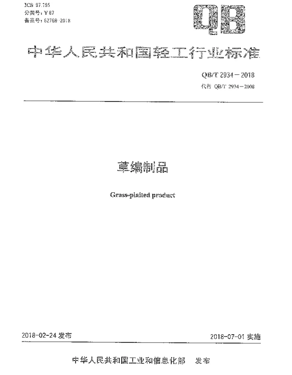 QBT 2934-2018 草编制品