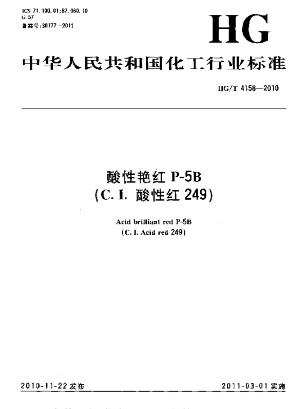 HGT 4158-2010 酸性艳红P-5B(C.I.酸性红249)