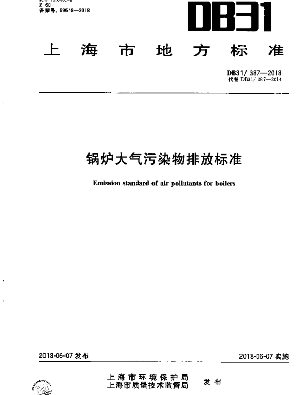 DB31 387-2018 锅炉大气污染物排放标准