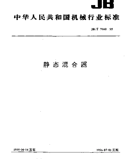 JBT 7660-1995 静态混合器