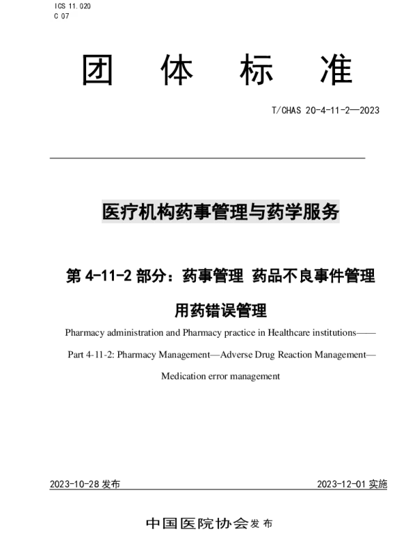 TCHAS 20-4-11-2-2023 医疗机构药事管理与药学服务 第 4-11-2 部分：药事管理 药品不