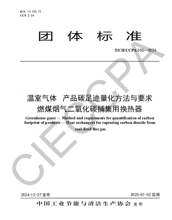 TCIECCPA 055-2024 温室气体   产品碳足迹量化方法与要求  燃煤烟气二氧化碳捕集用换热器