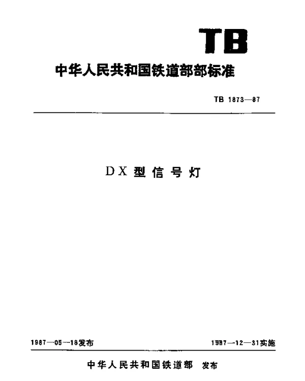 TB 1873-1987 DX型信号灯