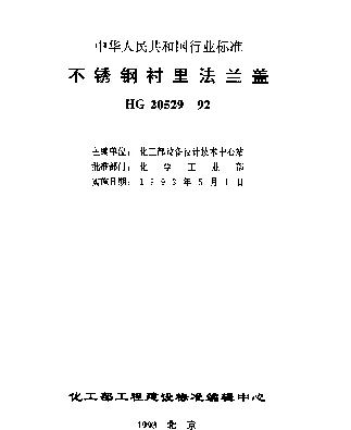 HG 20529-1992 不锈钢衬里法兰盖