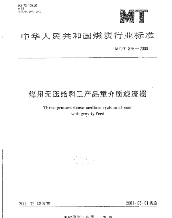 MTT 876-2000 煤用无压给料三产品重介质旋流器