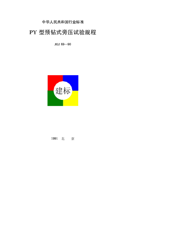 JGJ 69-1990 PY型预钻式旁压试验规程
