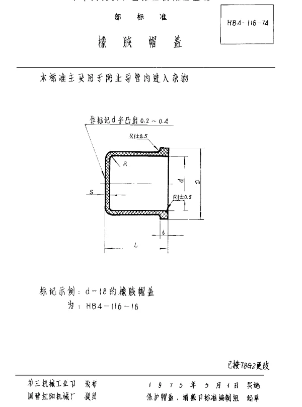 HB 4-116-1974 橡胶帽盖
