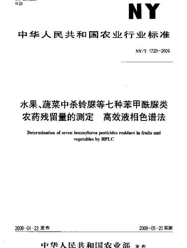 NYT 1720-2009 水果、蔬菜中杀铃脲等七种苯甲酰脲类农药残留量的测定.高效液相色谱法