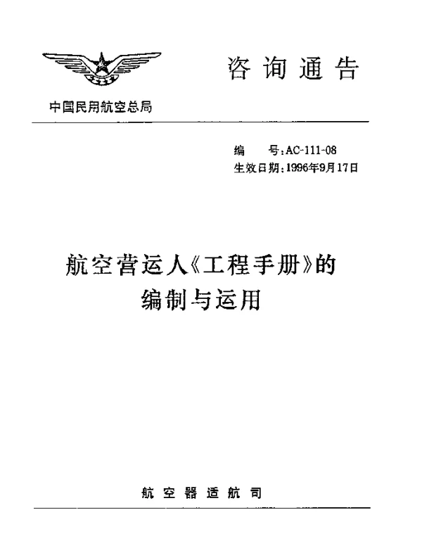AC-111-08-1996 航空营运人工程手册的编制与运用