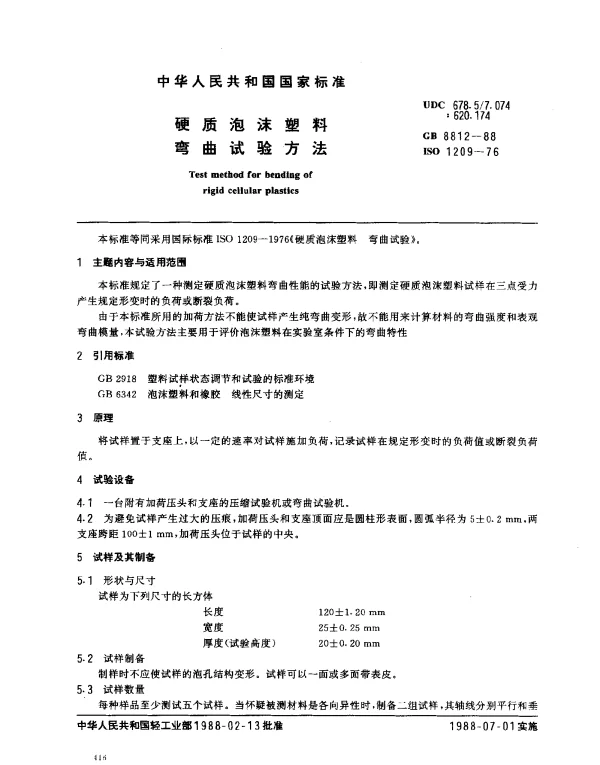 GB 8812-1988 硬质泡沫塑料弯曲试验方法