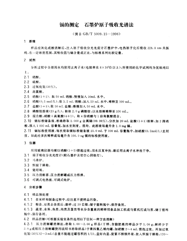 GBT 5009.15-1996 食品中镉的测定方法