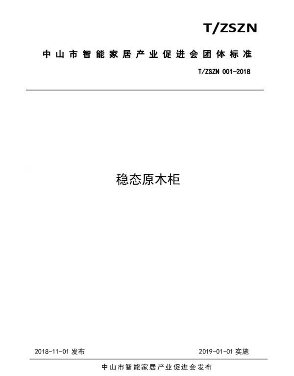 TZSZN 001-2018 稳态原木柜