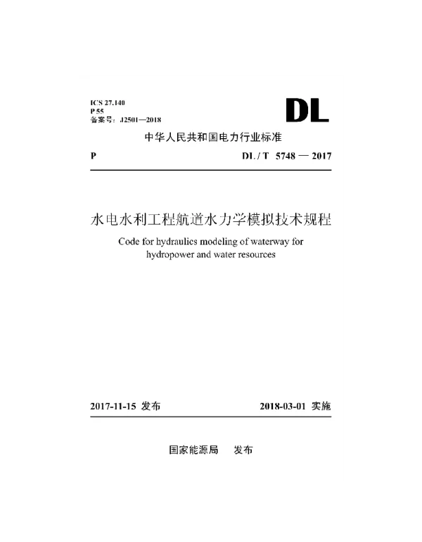 DLT 5748-2017 水电水利工程航道水力学模拟技术规程