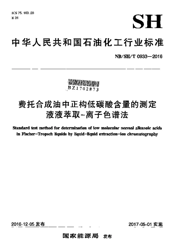NBSHT 0933-2016 费托合成油中正构低碳酸含量的测定液液萃取-离子色谱法