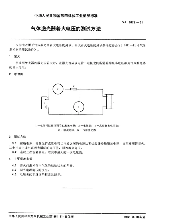 SJ 1872-1981 气体激光器着火电压的测试方法
